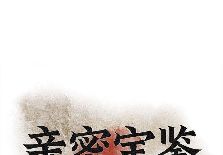亲密宝鑒 第6話 韩漫图片1