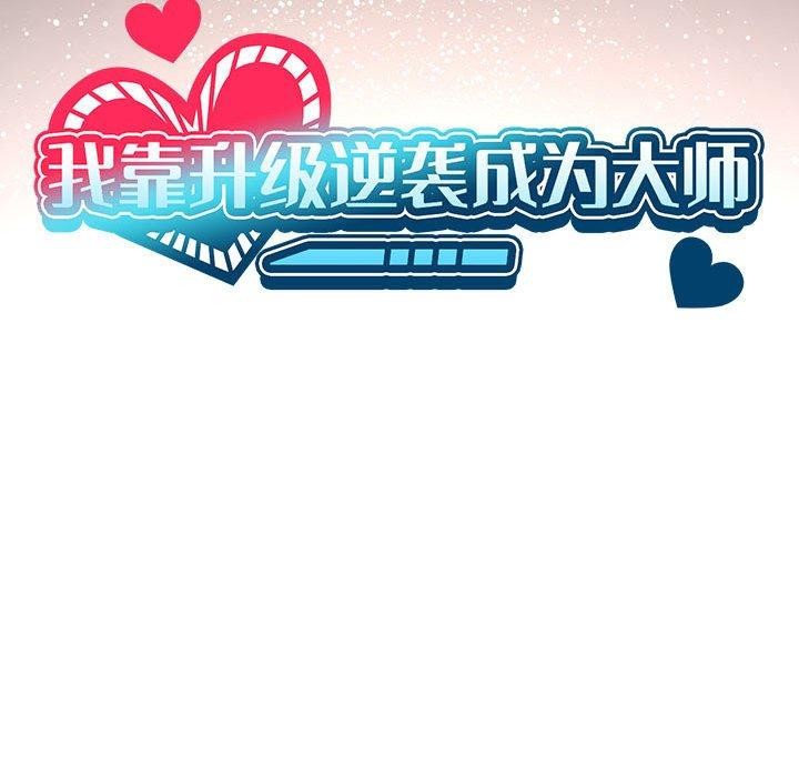 韩漫H漫画 我靠升级逆袭成爲大师  - 点击阅读 第41话 25