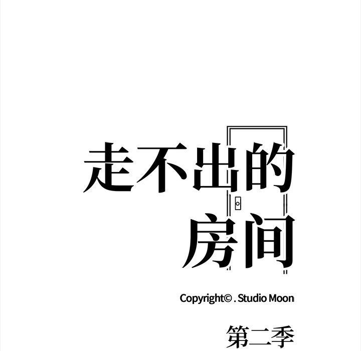 走不出的房间：第二季 第二季 第25話 韩漫图片14
