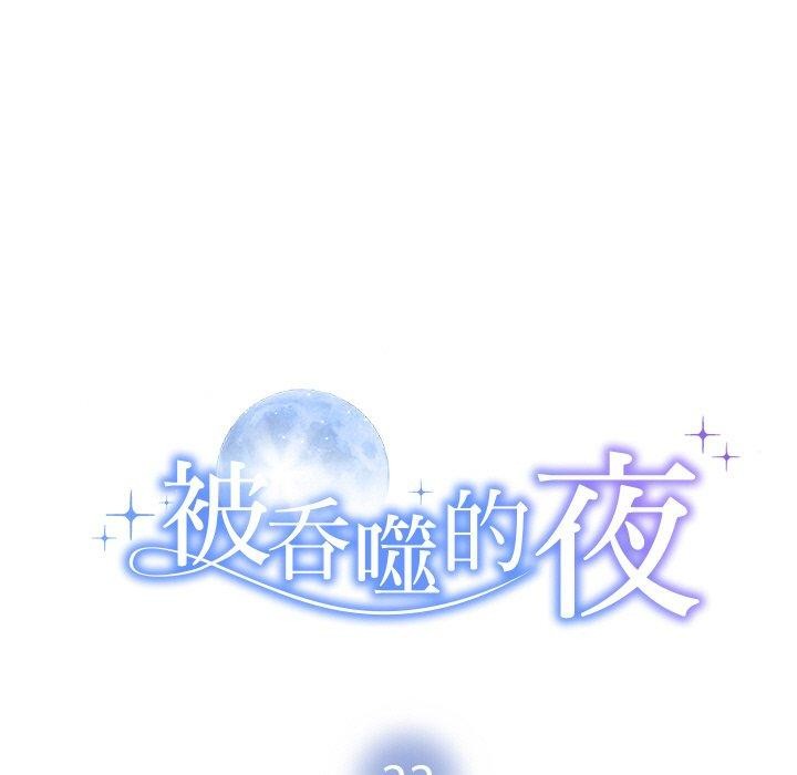 被吞噬的夜 第22話 韩漫图片13