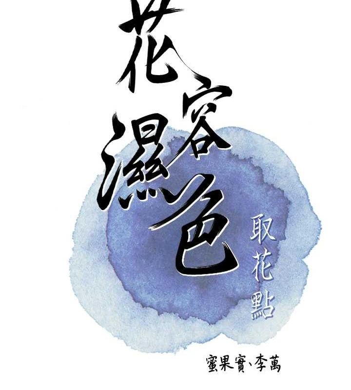 花容湿色:取花点 第39話-堅守的貞操被… 韩漫图片24