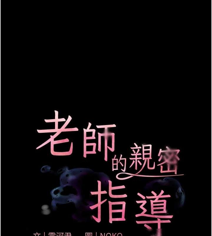 老师的亲密指导 第35話-四腳獸拿寶貝釘孤枝 韩漫图片11