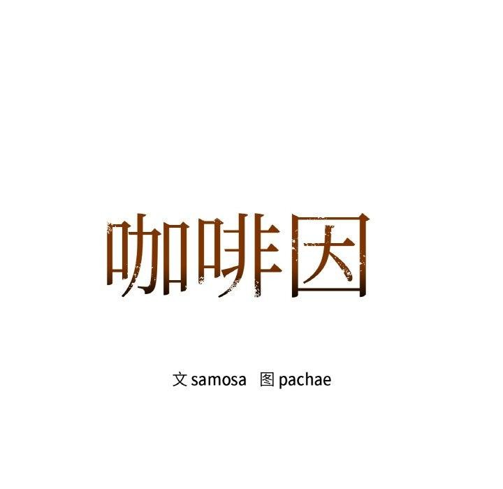 咖啡因 第47話 韩漫图片15