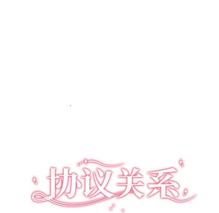 协议关係 第37話 韩漫图片25