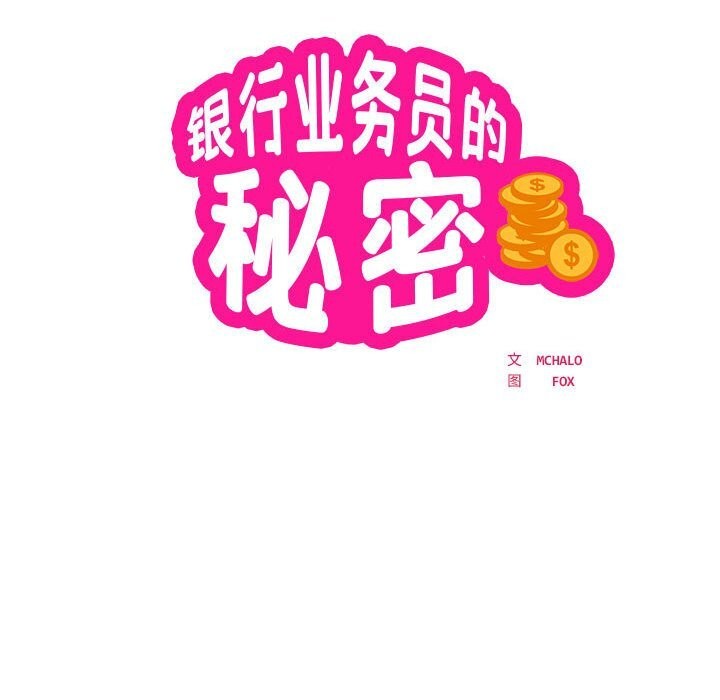 银行业务员的秘密 第32話 韩漫图片14