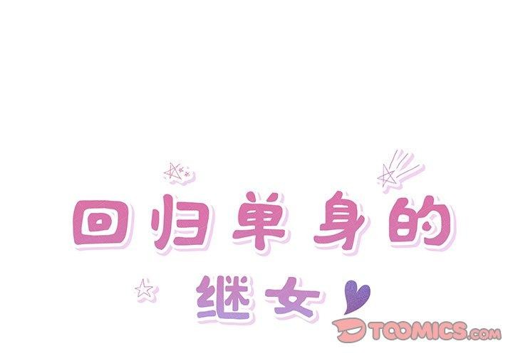 回归单身的继女 第15話 韩漫图片2