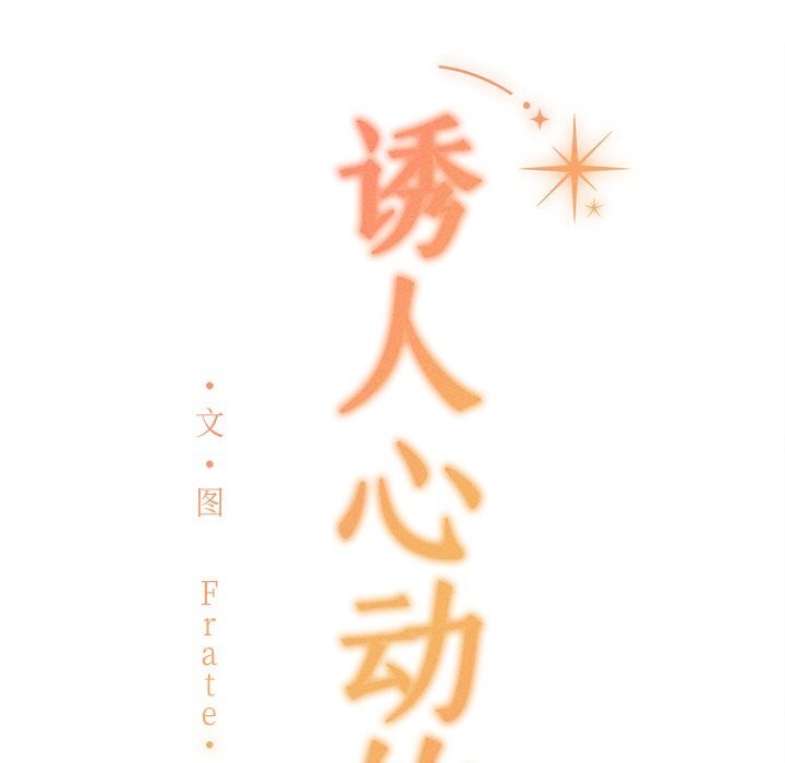 诱人心动的她 第6話 韩漫图片183