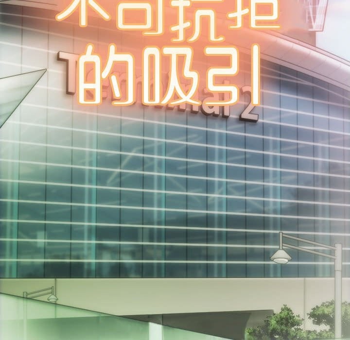不可抗拒的吸引 第43話 韩漫图片159