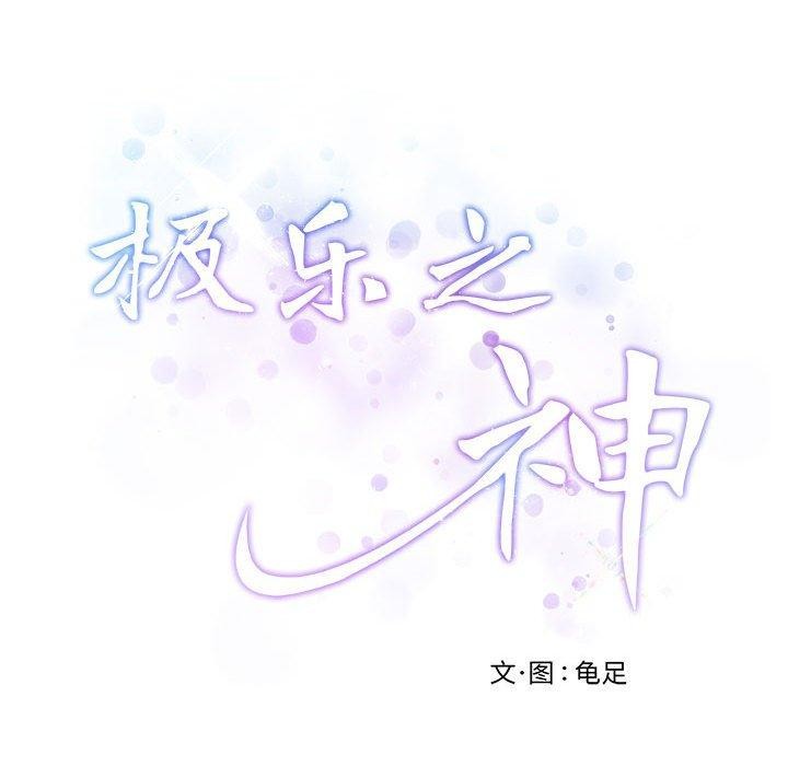 极乐之神 第30話 韩漫图片62
