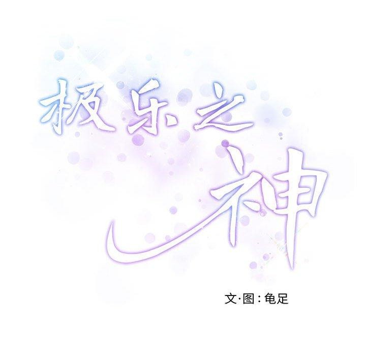 极乐之神 第30話 韩漫图片243