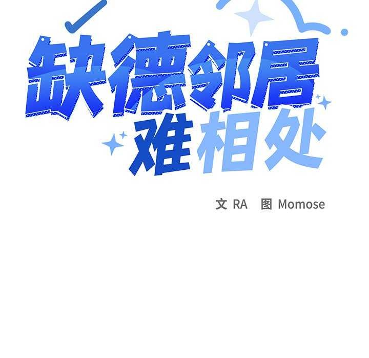 缺德邻居难相处 第20話 韩漫图片15