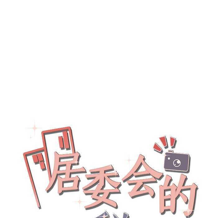 居委会的秘密 第18話 韩漫图片20