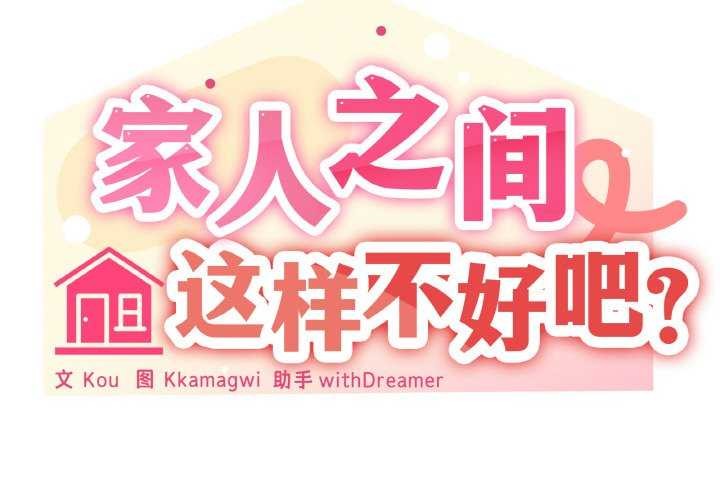 家人之间这样不好吧？ 第33話 韩漫图片2