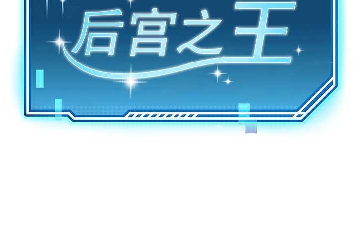 后宫之王 第21話 韩漫图片2