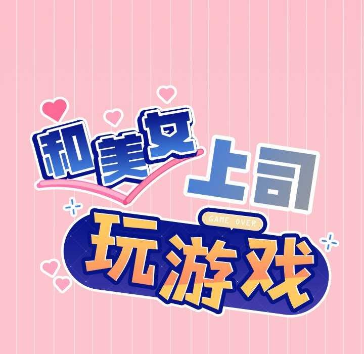 和美女上司玩游戏 第39話 韩漫图片9