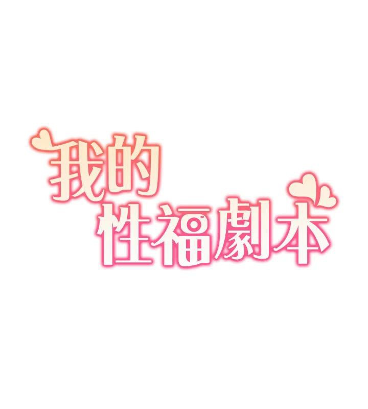 我的性福剧本 我的性福劇本 最終話-性福美滿的傢庭 韩漫图片11