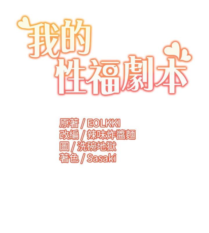 我的性福剧本 我的性福劇本 最終話-性福美滿的傢庭 韩漫图片108