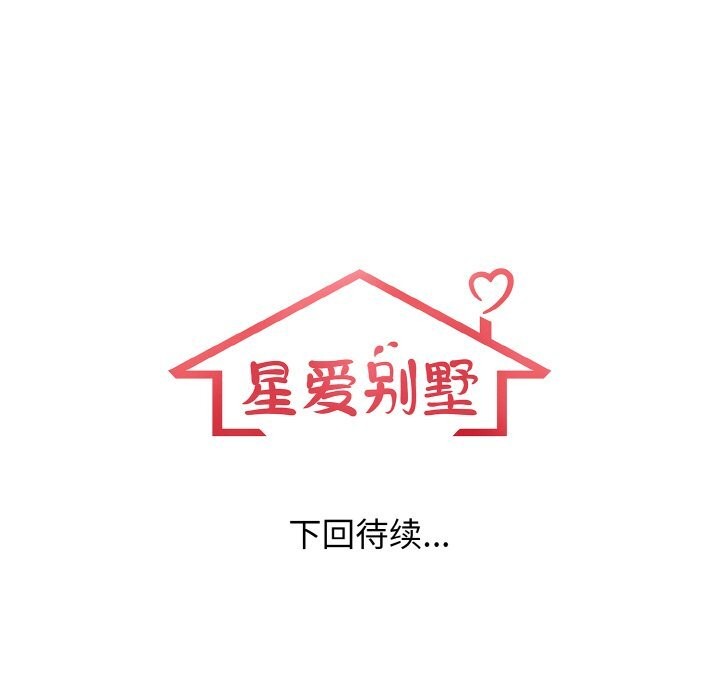 星爱别墅 第18話 韩漫图片137