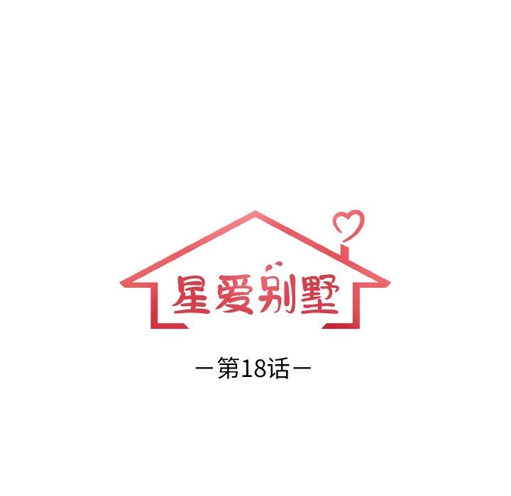 星爱别墅 第18話 韩漫图片18