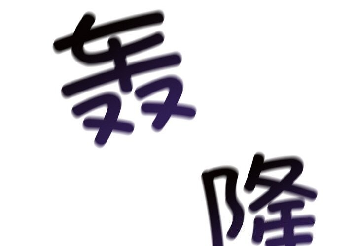星爱别墅 第18話 韩漫图片2