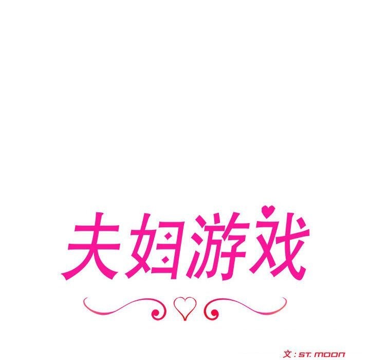 夫妇游戏 第14話 韩漫图片12