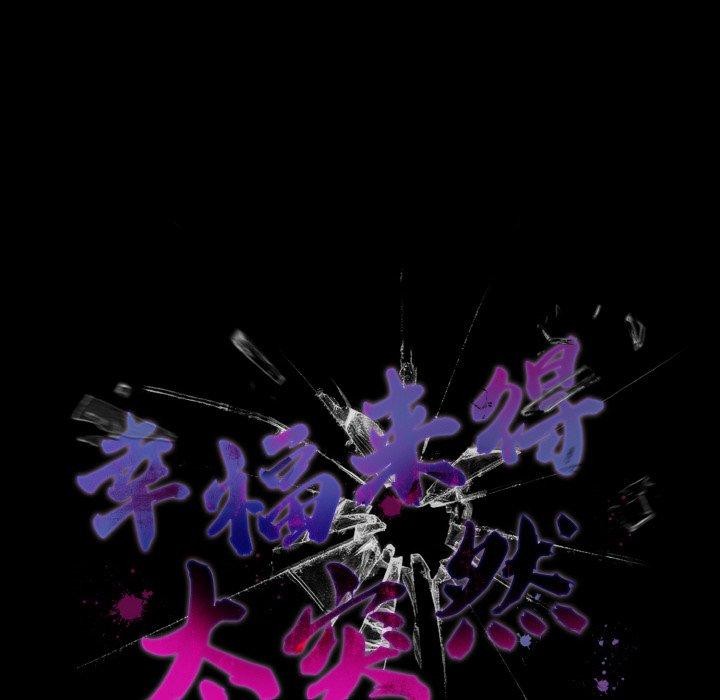 幸福来得太突然 第10話 韩漫图片44