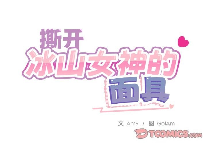撕开冰山女神的面具 第12話 韩漫图片2