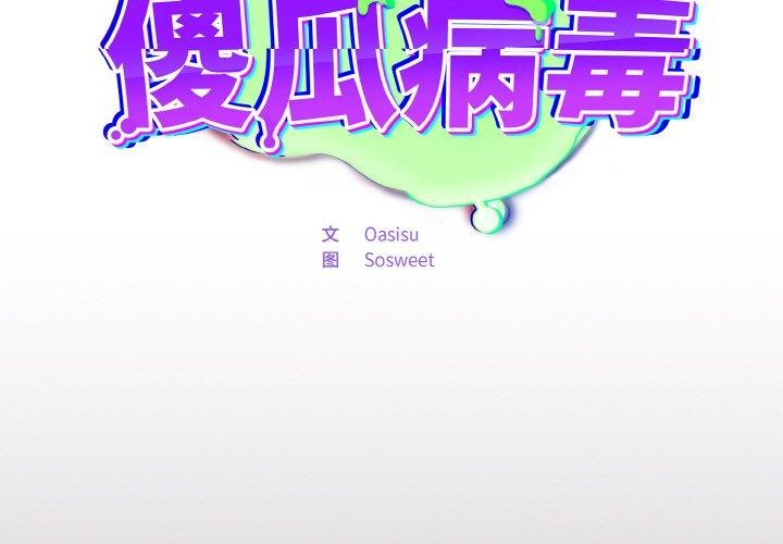 傻瓜病毒 第8話 韩漫图片2