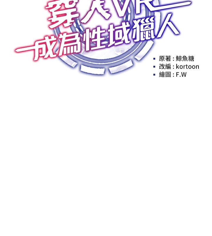穿入VR成为性域猎人 第54話-性慾:無法測量 韩漫图片44