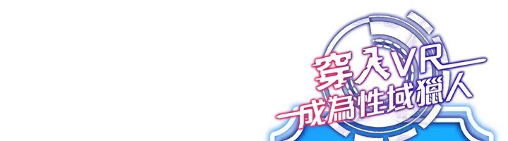 穿入VR成为性域猎人 第54話-性慾:無法測量 韩漫图片155