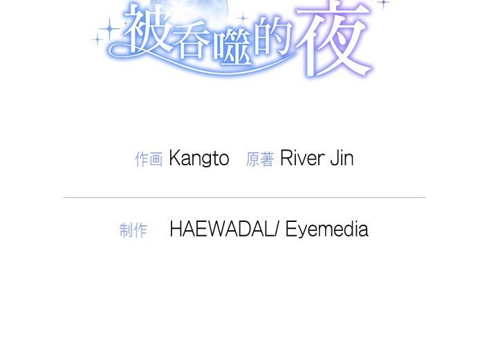 被吞噬的夜 第23話 韩漫图片152