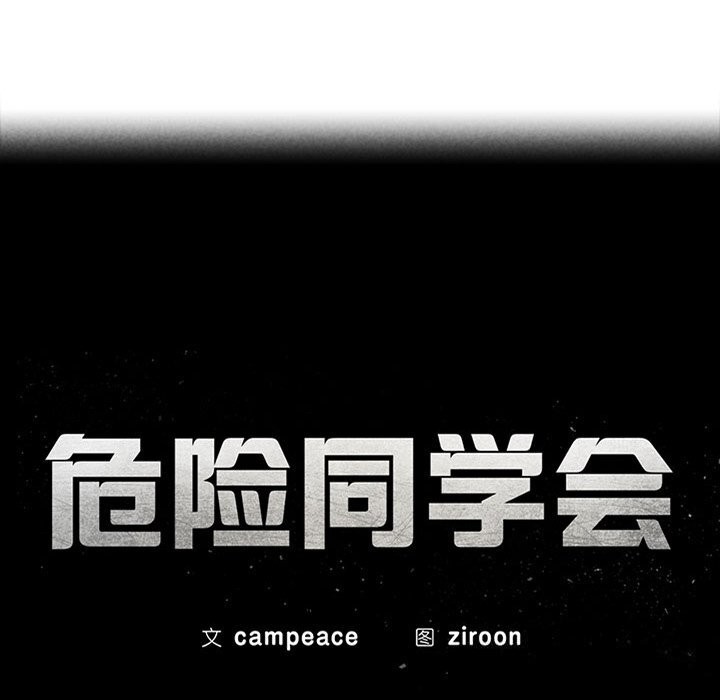 危险同学会 第54話 韩漫图片17