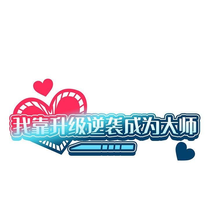 我靠升级逆袭成爲大师 第42話 韩漫图片7