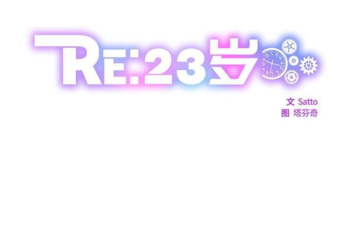 RE：23岁 第31話 韩漫图片2