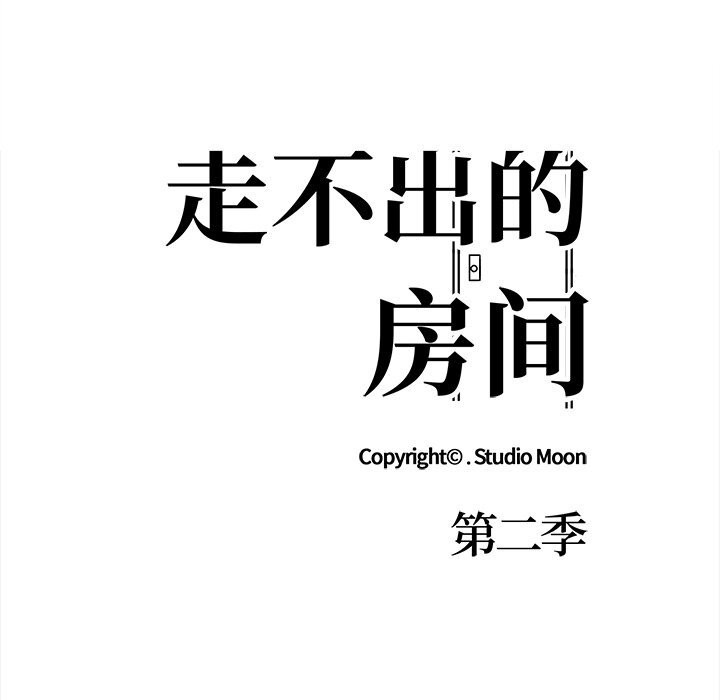 走不出的房间：第二季 第二季 第26話 韩漫图片14