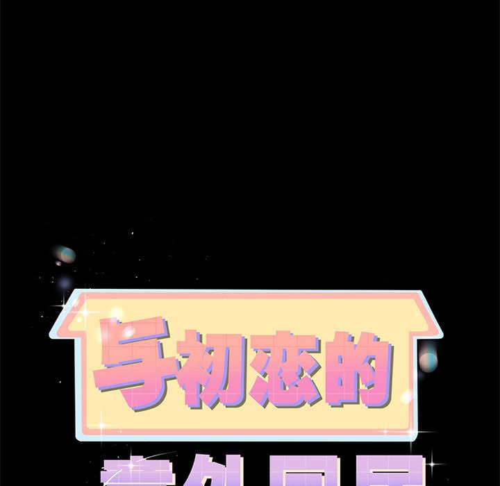 与初恋的以外同居 第1話 韩漫图片78