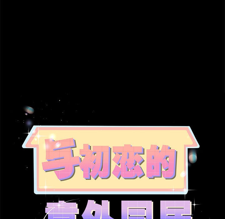 与初恋的以外同居 第2話 韩漫图片7