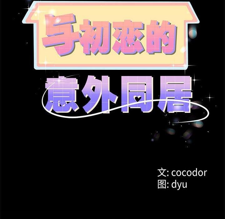 与初恋的以外同居 第3話 韩漫图片31