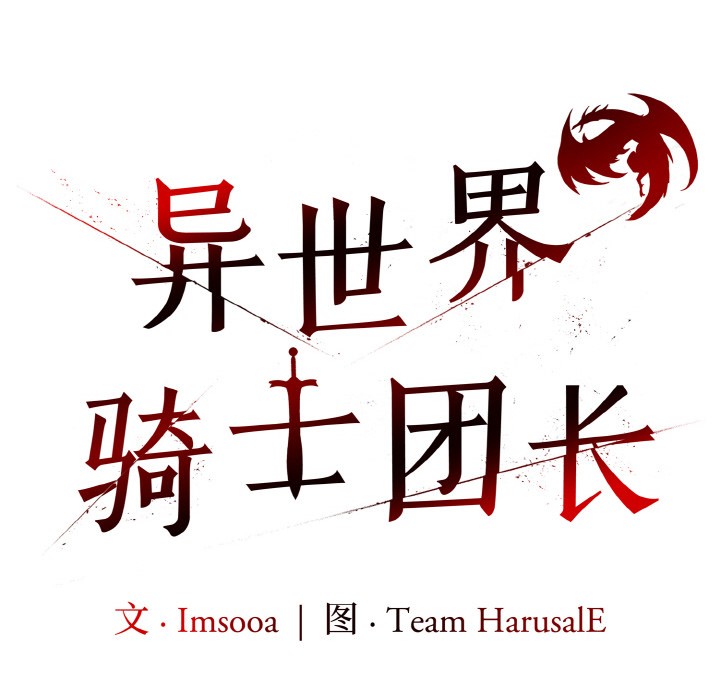 异世界骑士团长 第1話 韩漫图片49