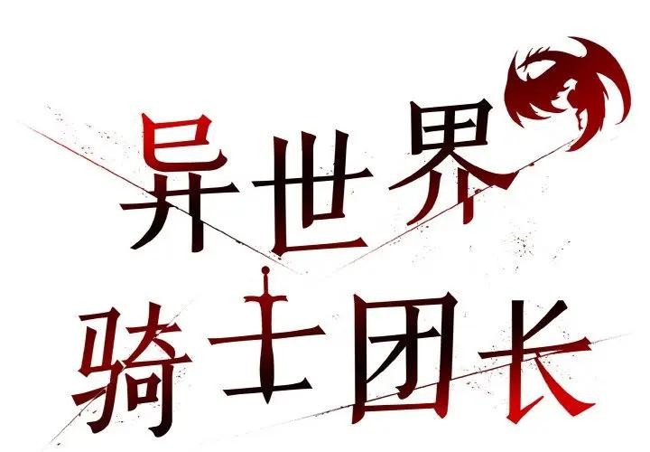 异世界骑士团长 第4話 韩漫图片2