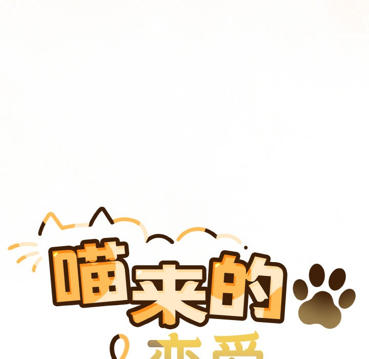 喵来的恋爱 第1話 韩漫图片226