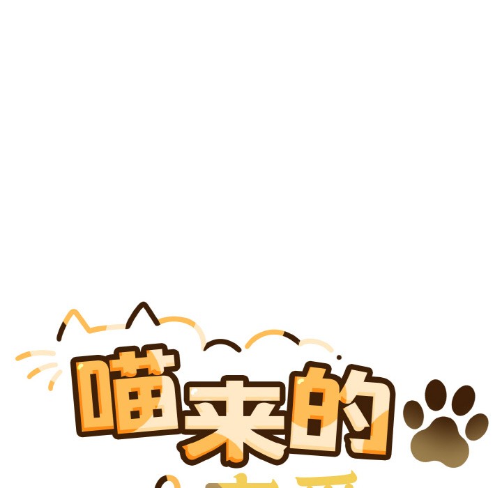 喵来的恋爱 第2話 韩漫图片18
