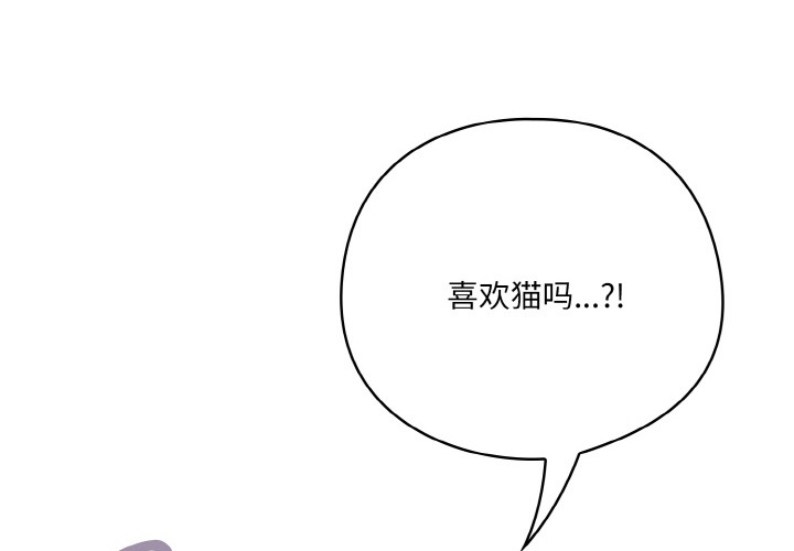 喵来的恋爱 第2話 韩漫图片2