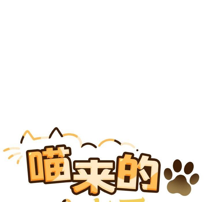 喵来的恋爱 第3話 韩漫图片28