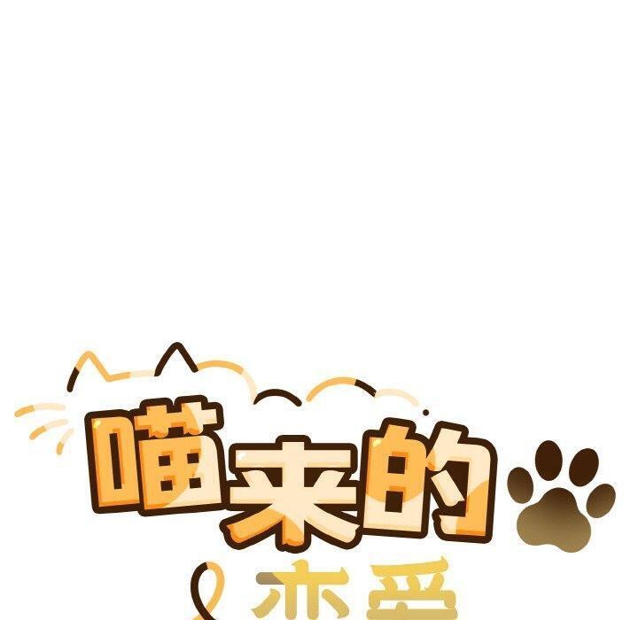 喵来的恋爱 第4話 韩漫图片50