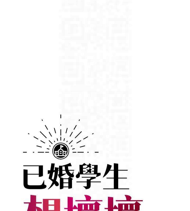 已婚学生想坏坏 第22話-飢渴又敏感的肉體 韩漫图片62