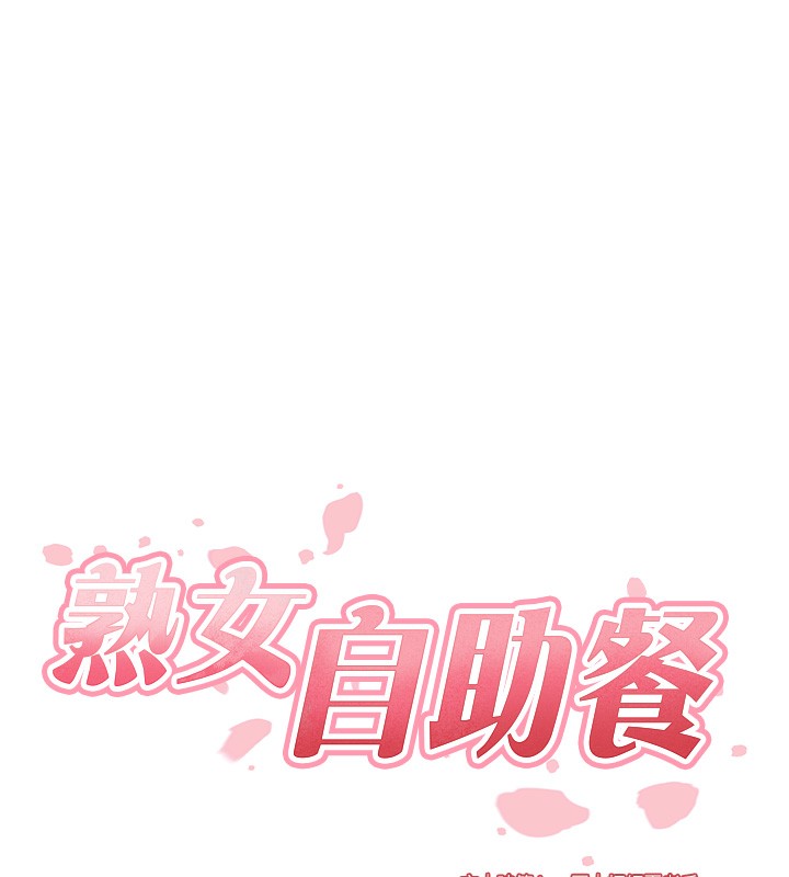 韩漫H漫画 熟女自助餐  - 点击阅读 第25话-在学妹面前… 15