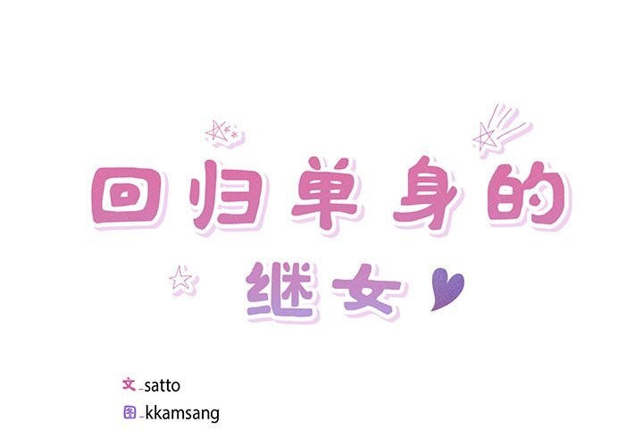 回归单身的继女 第16話 韩漫图片4