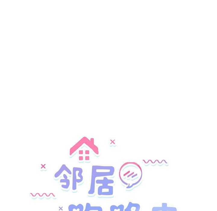邻居跑路中 第30話 韩漫图片18