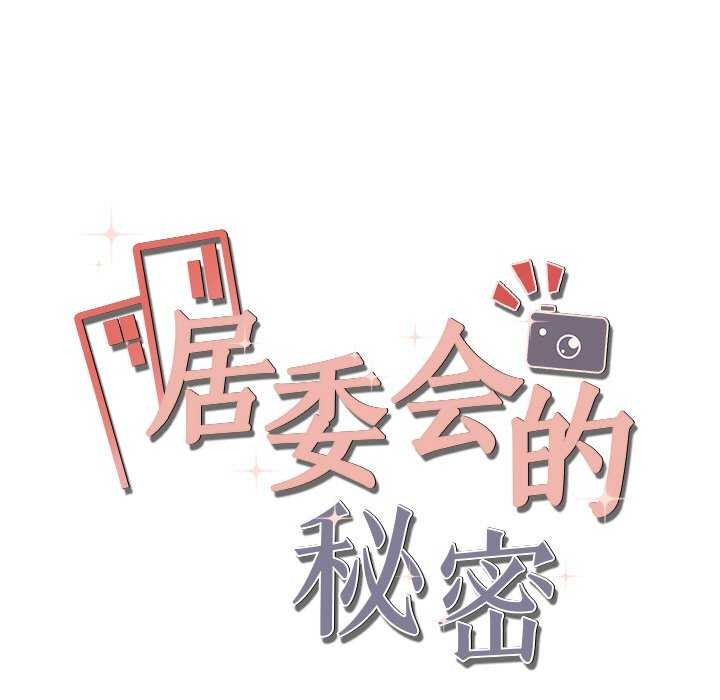 居委会的秘密 第19話 韩漫图片25
